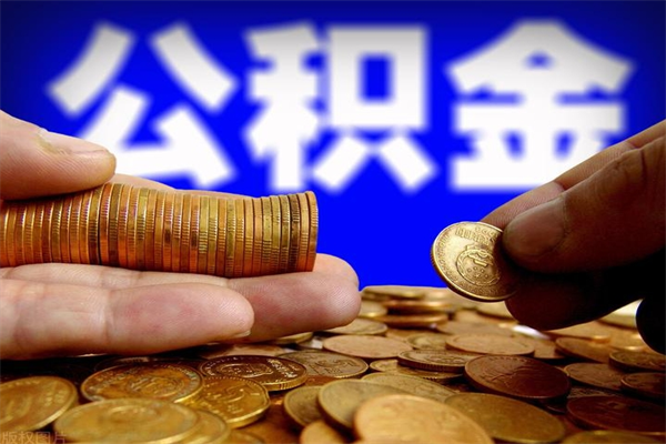 日喀则如何提取已封存公积金（如何取出已封存的公积金）