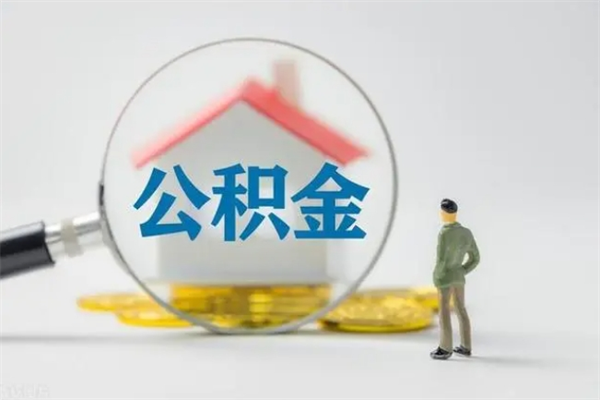 日喀则无房证明就能提取公积金吗（无房证明就可以提取公积金?）