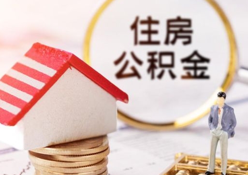 日喀则无房证明就能提取公积金吗（无房证明就可以提取公积金?）