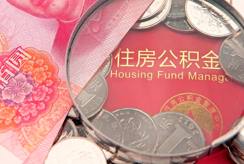 日喀则怎么把封存的公积金解封（怎么解除封存的公积金）