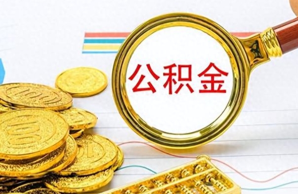 日喀则个人住房公积金如何提取（公积金个人提取办理流程）