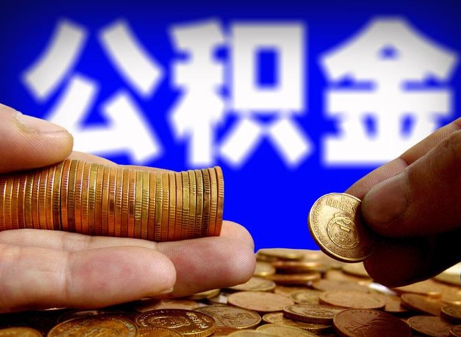 日喀则如何提取已封存公积金（如何取出已封存的公积金）